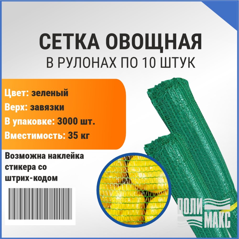 Сетка овощная 35 кг, 50 х 80 см, зеленый, скрутки по 10 шт.
