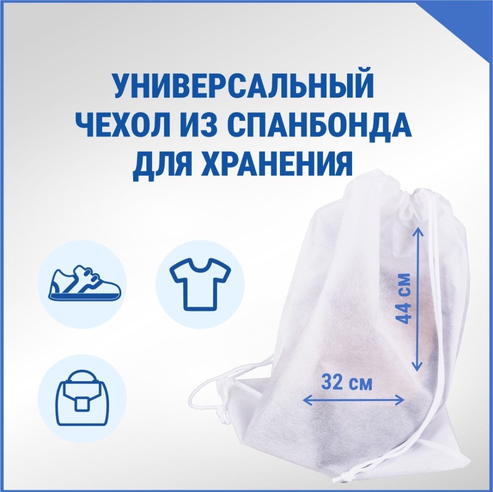 Чехол из спанбонда с завязками, белый, 32 х 44 см