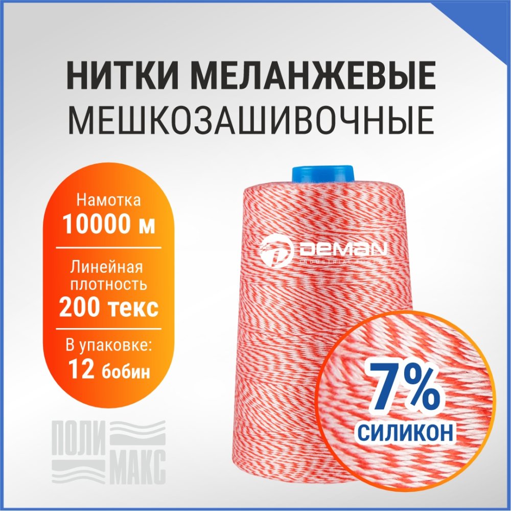 Нитки мешкозашивочные полиэстер 10000м 2кг 200текс, 7% силикон, белый/красный