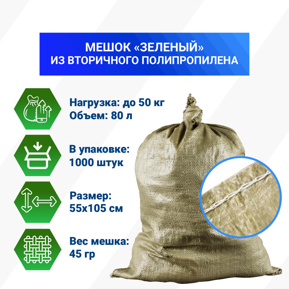 Мешок п/п зеленый 50 кг, 55x105, 45г