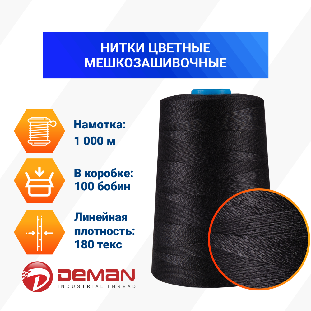 Нитки мешкозашивочные полиэстер 1000м 0,20кг 180текс, черный