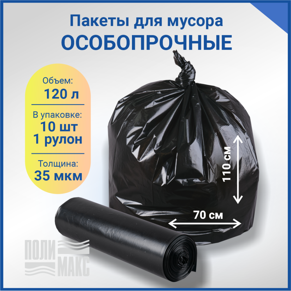 Мешки для мусора ПВД 70х110 см, 120 л, 35 мкм