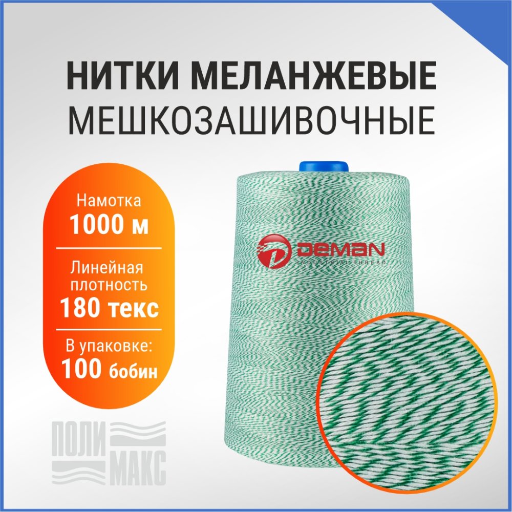 Нитки мешкозашивочные полиэстер 1000м 0,20кг 180текс, белый/зеленый