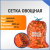 Сетка овощная 20 кг, 40 х 60 см, красный