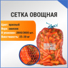 Сетка овощная 30 кг, 45 х 75 см, красный