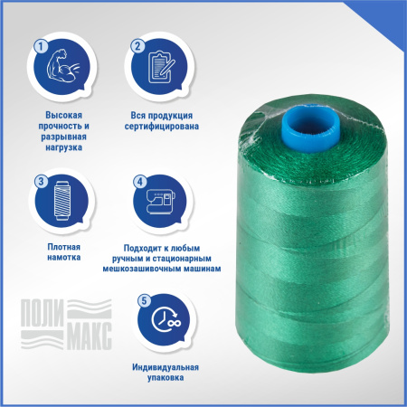 Нитки мешкозашивочные полиэстер 5000м 1кг 200текс, 7% силикон, зеленый