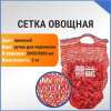 Сетка овощная ручная 3 кг, 21 х 31 см, красный