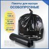 Мешки для мусора ПВД 70х110 см, 120 л, 35 мкм